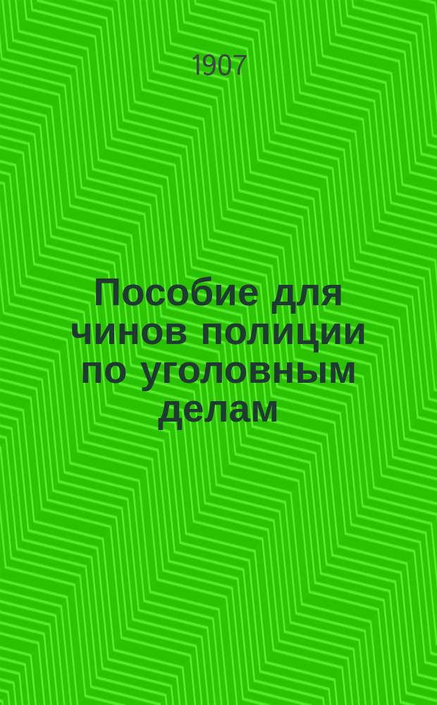 Пособие для чинов полиции по уголовным делам