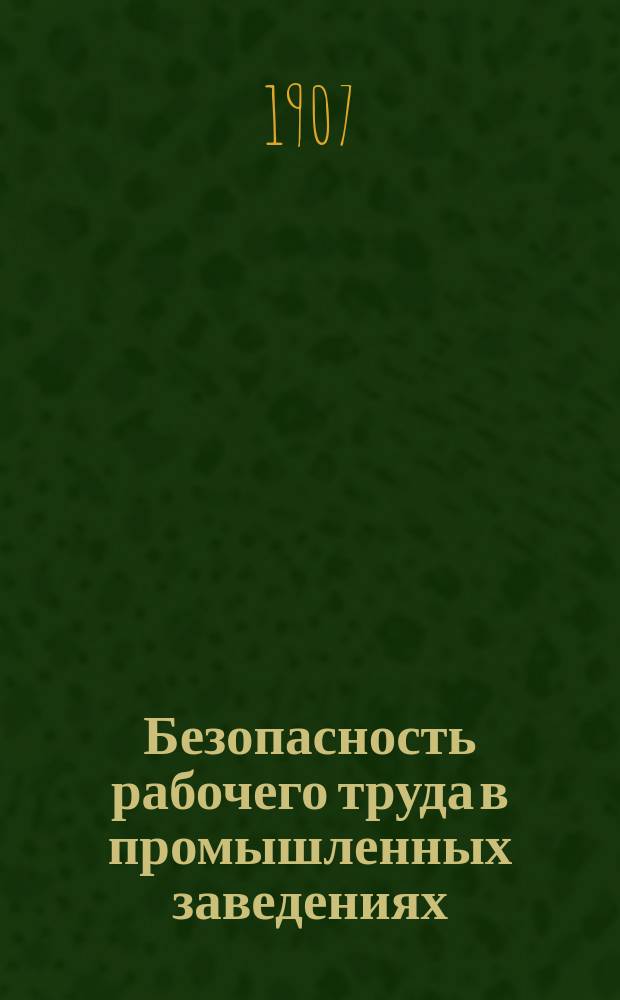 Безопасность рабочего труда в промышленных заведениях : Памят. книжка