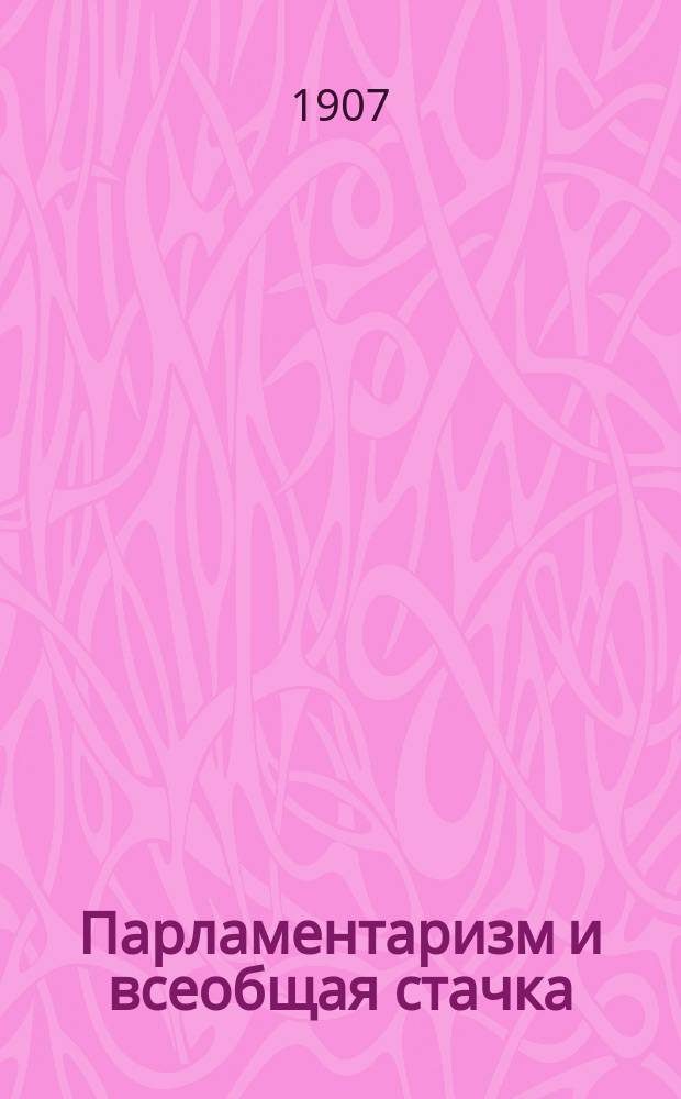 Парламентаризм и всеобщая стачка : Пер. с нем