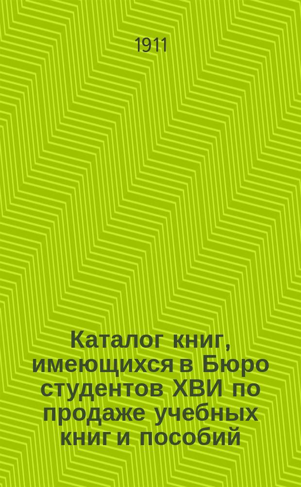 Каталог книг, имеющихся в Бюро студентов ХВИ по продаже учебных книг и пособий : 1911-1912 года