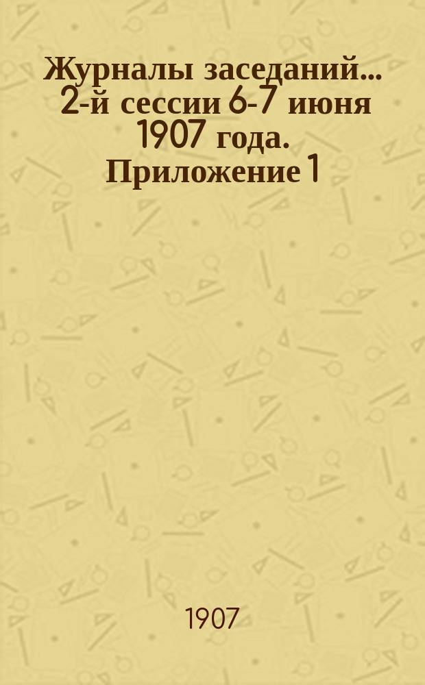 Журналы заседаний... ... 2-й сессии 6-7 июня 1907 года. Приложение 1 : Сведения о состоянии сбора в 1/5 коп. с пуда ввозимых к отправлению грузов по Екатерининской, Южным, Моск.-Киево-Вор. и Белгород-Сумской жел. дор.