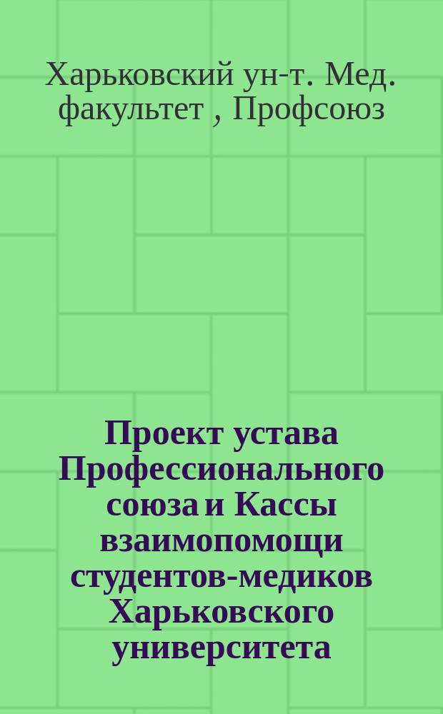 Проект устава Профессионального союза и Кассы взаимопомощи студентов-медиков Харьковского университета