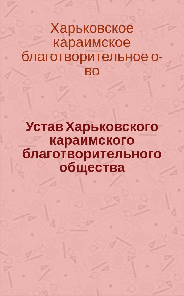 Устав Харьковского караимского благотворительного общества : Утв. 7 авг. 1907 г.