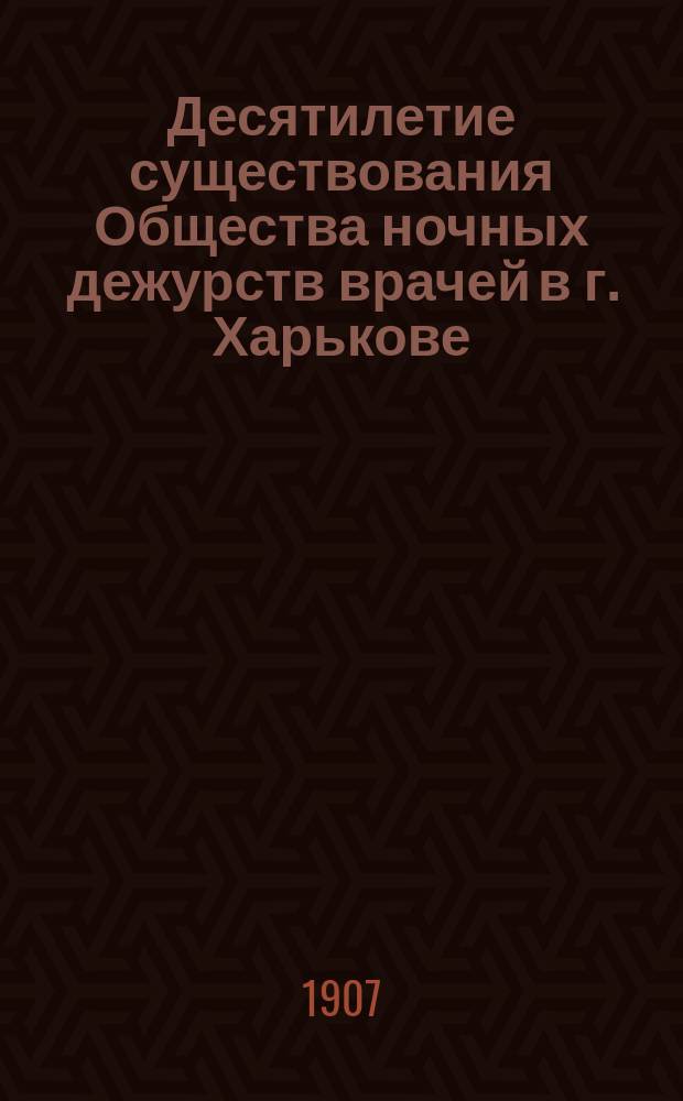 Десятилетие существования Общества ночных дежурств врачей в г. Харькове (1897-1906 гг.)