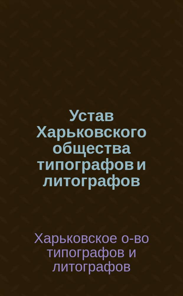 Устав Харьковского общества типографов и литографов