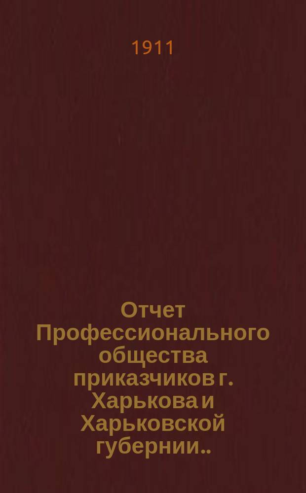 Отчет Профессионального общества приказчиков г. Харькова и Харьковской губернии... ... за 1910 год
