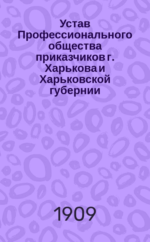 Устав Профессионального общества приказчиков г. Харькова и Харьковской губернии