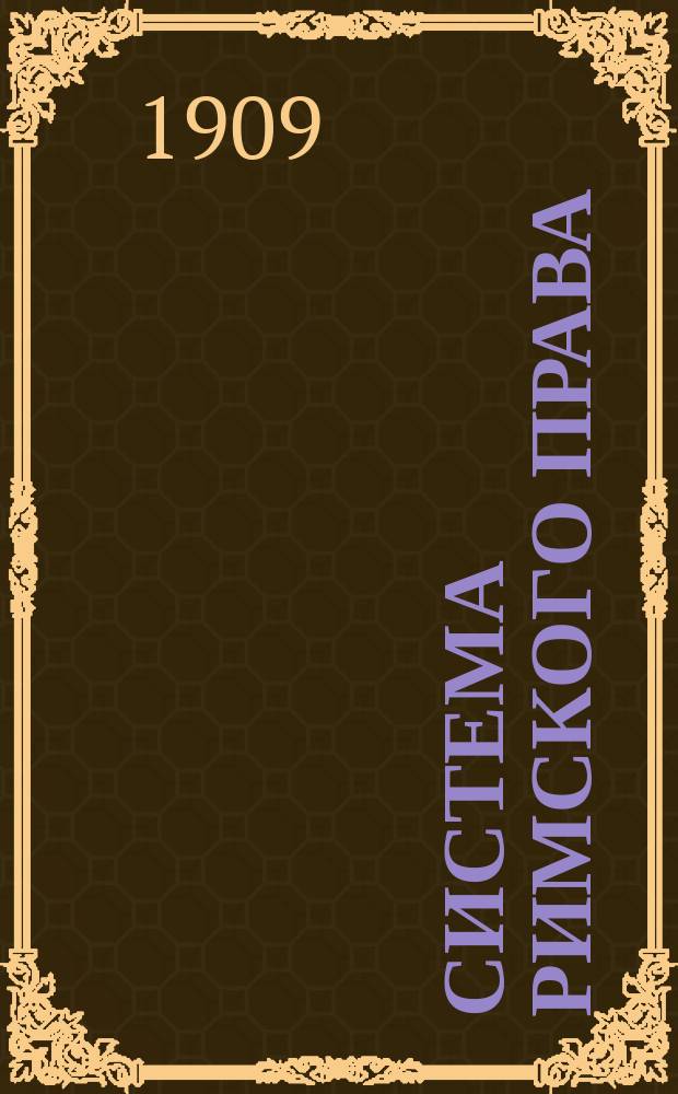 Система римского права : Конспект лекций проф. Моск. ун-та В.М. Хвостова. 4 : Семейное право ; 5. Наследственное право