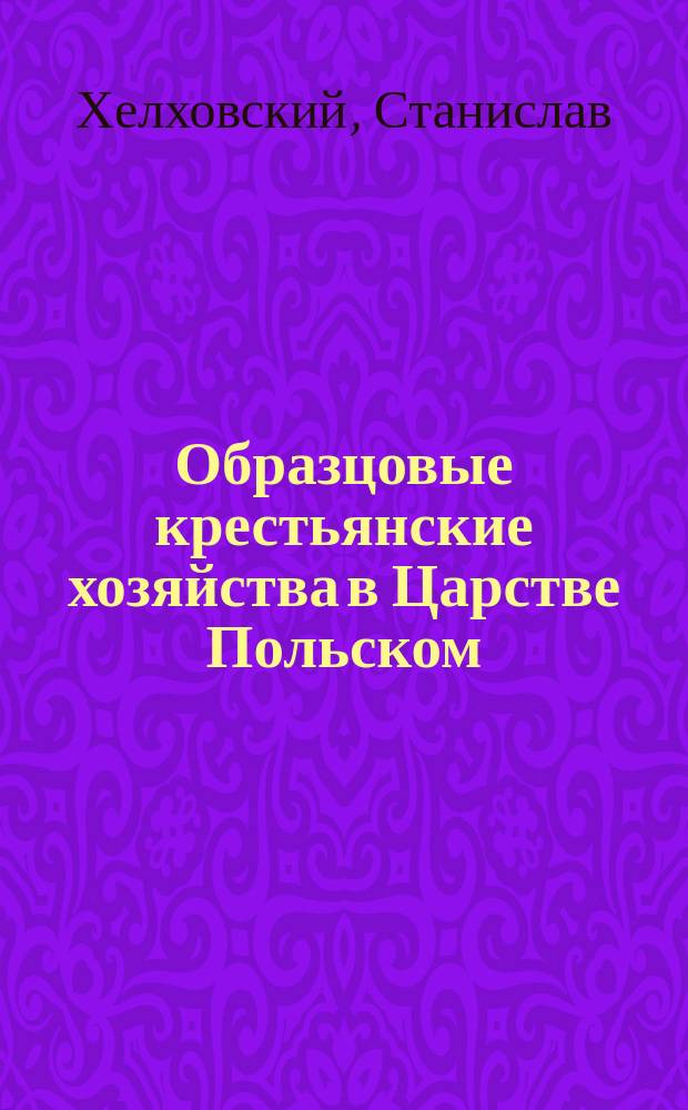 Образцовые крестьянские хозяйства в Царстве Польском