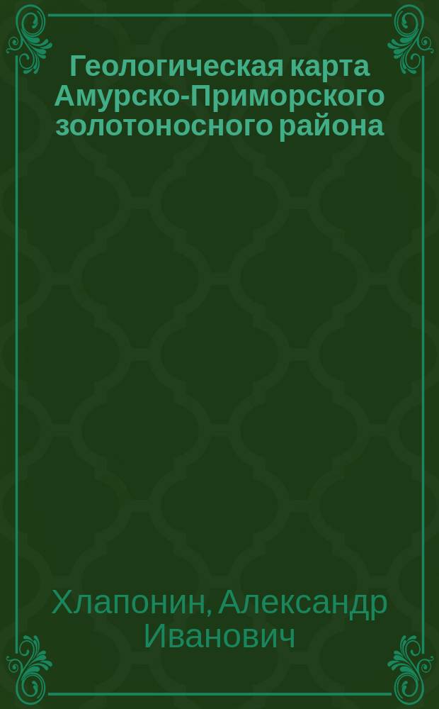 Геологическая карта Амурско-Приморского золотоносного района : Р. Бурея