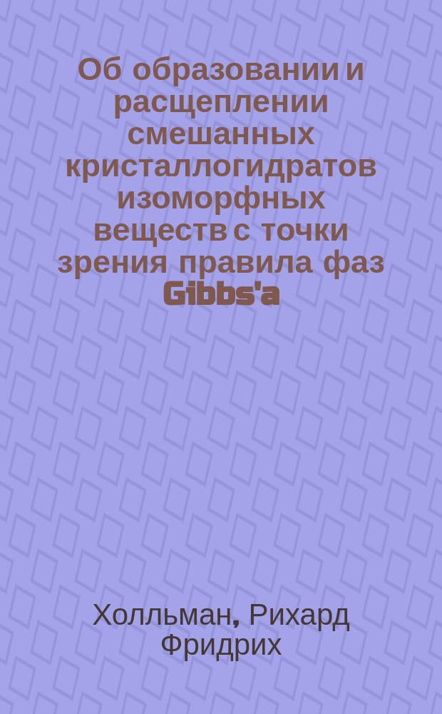 Об образовании и расщеплении смешанных кристаллогидратов изоморфных веществ с точки зрения правила фаз Gibbs'a