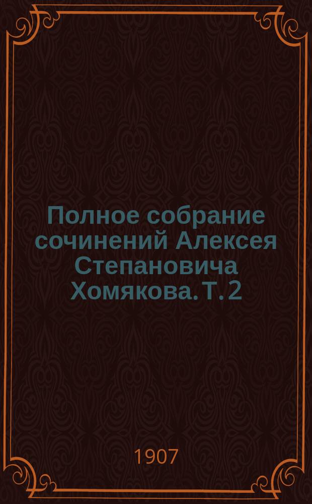 Полное собрание сочинений Алексея Степановича Хомякова. [Т. 2] : Сочинения богословские