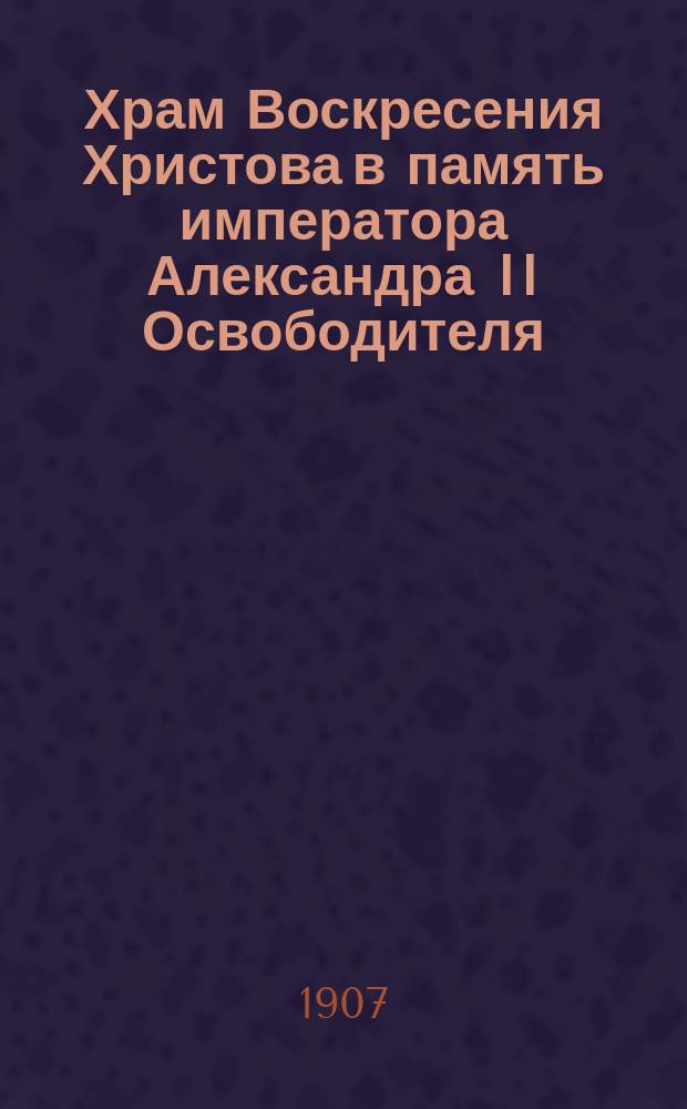 Храм Воскресения Христова в память императора Александра II Освободителя : Ко дню освящения