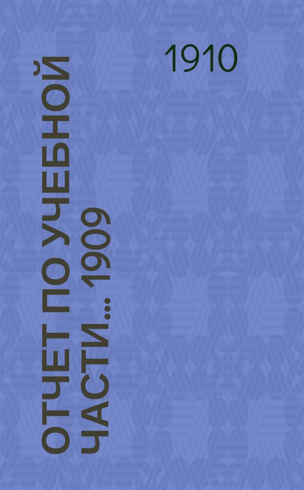 Отчет по учебной части... 1909/10 учебный год