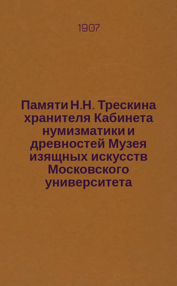 Памяти Н.Н. Трескина [хранителя Кабинета нумизматики и древностей Музея изящных искусств Московского университета]