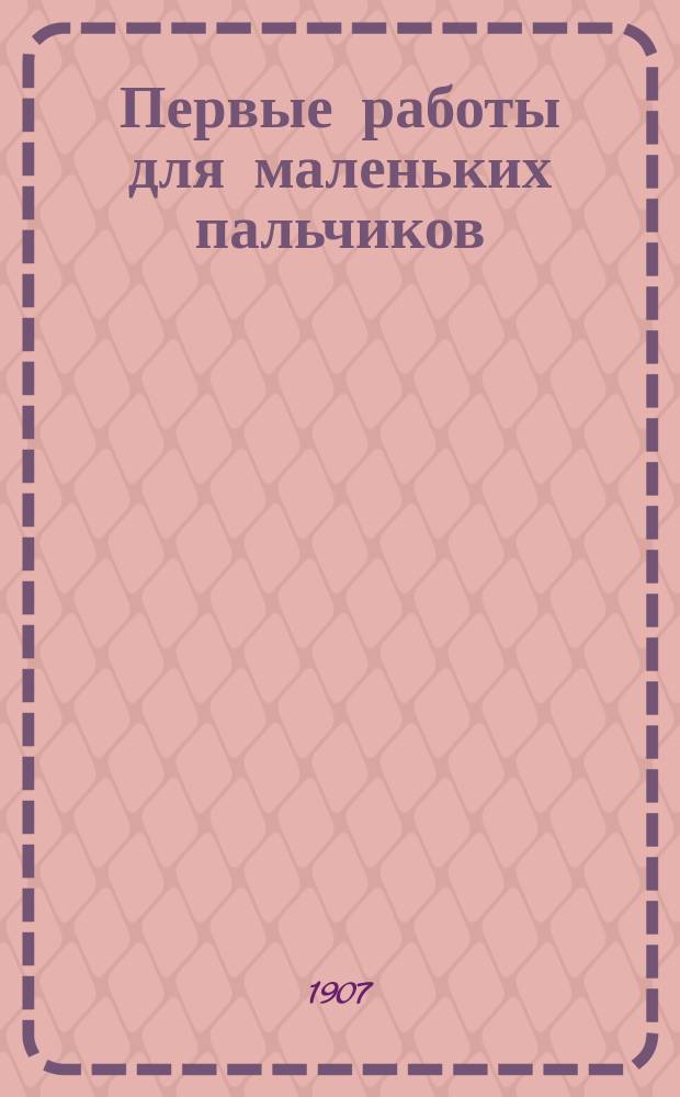 Первые работы для маленьких пальчиков : В 4 книжках. [Кн. 3] : Вырезывание из бумаги