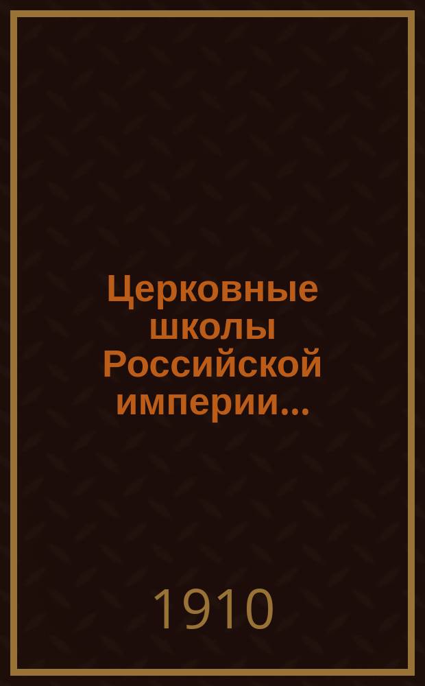 Церковные школы Российской империи.. : Стат. сведения. ... к 1909 году...