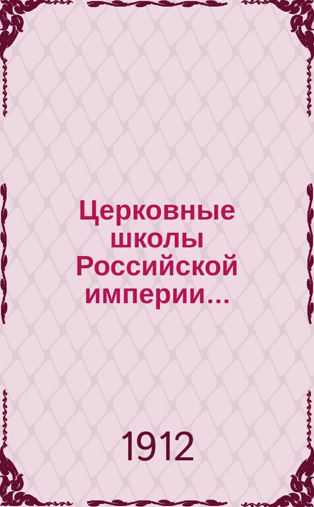 Церковные школы Российской империи.. : Стат. сведения. ... к 1912 году...