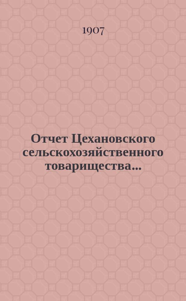 Отчет Цехановского сельскохозяйственного товарищества...