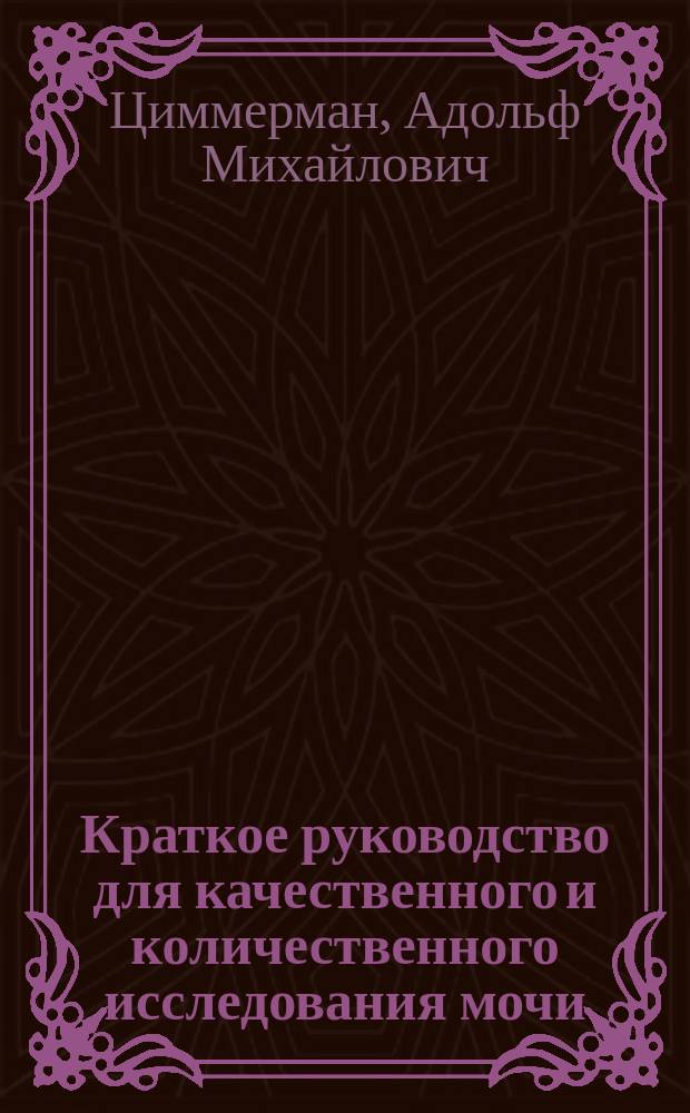 Краткое руководство для качественного и количественного исследования мочи