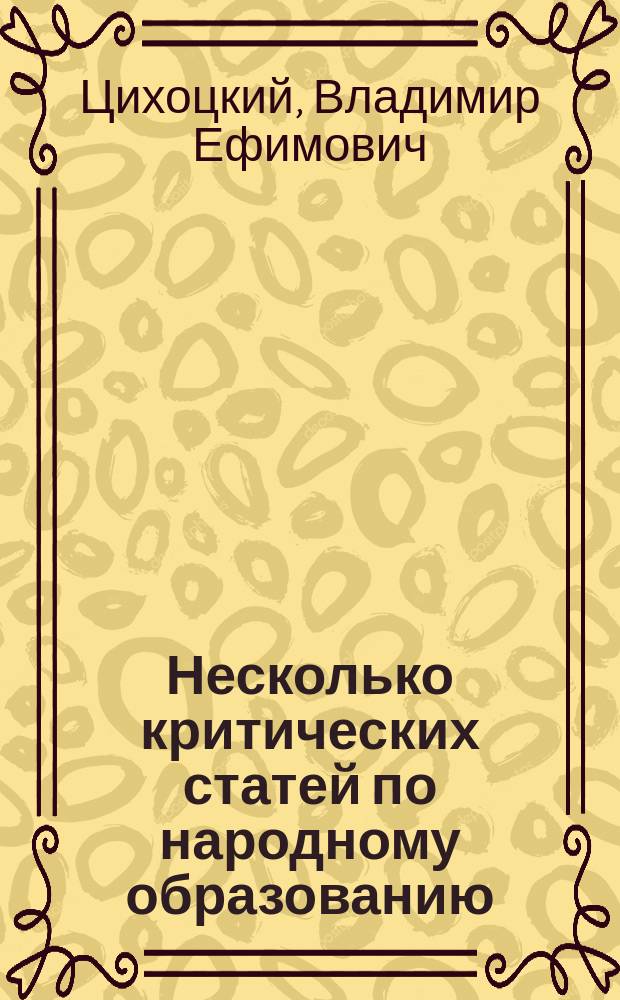 Несколько критических статей по народному образованию