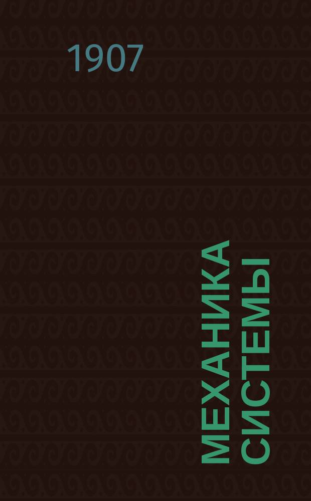... Механика системы : [Ч. 1]-2. Ч. 2 : [Динамика системы]