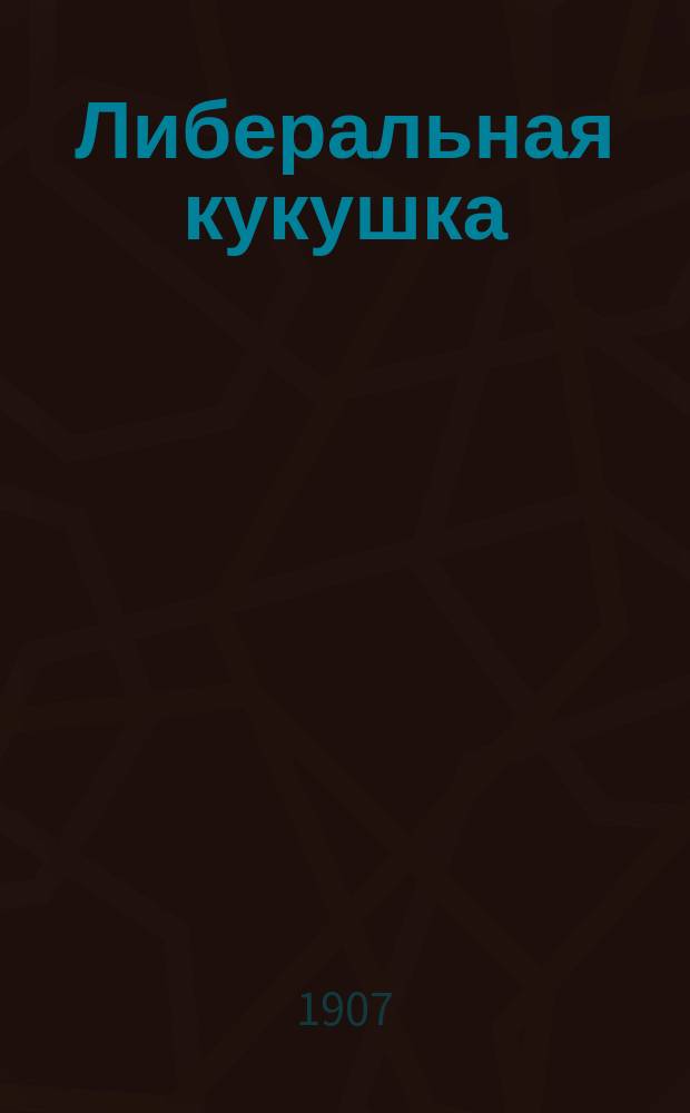 Либеральная кукушка : (Сказка для легкого чтения)