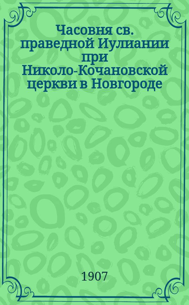 Часовня св. праведной Иулиании при Николо-Кочановской церкви в Новгороде