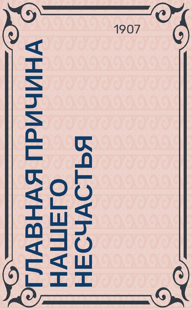 Главная причина нашего несчастья : О борьбе с пьянством