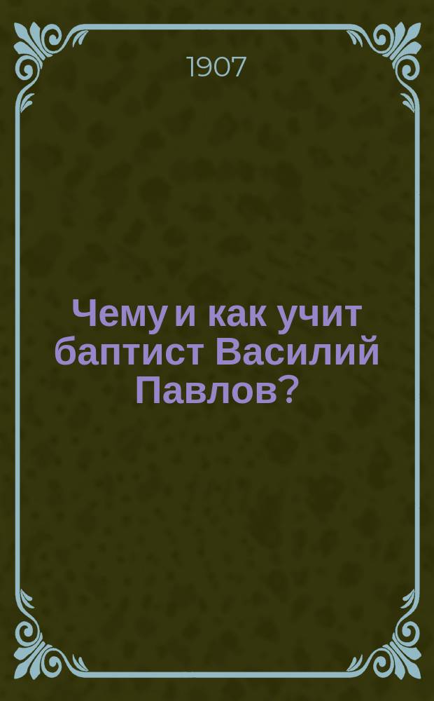 Чему и как учит баптист Василий Павлов?