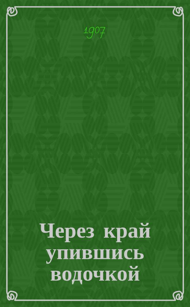 Через край упившись водочкой : (Веселая нар. песня)