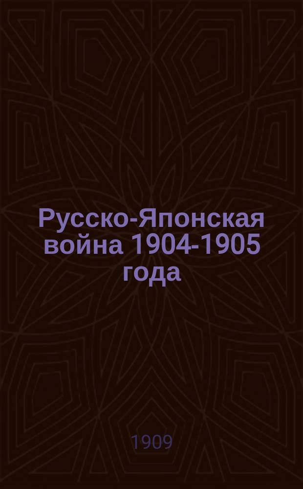 Русско-Японская война 1904-1905 года : С отд. атласом схем