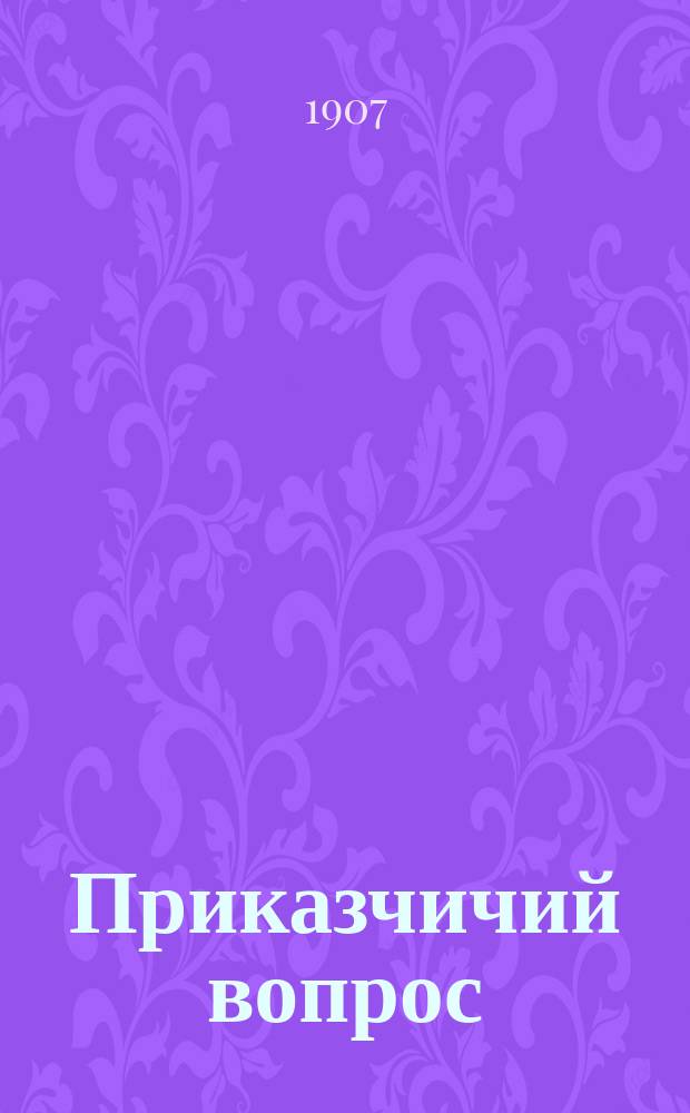 Приказчичий вопрос : Посвящ. Гос. думе