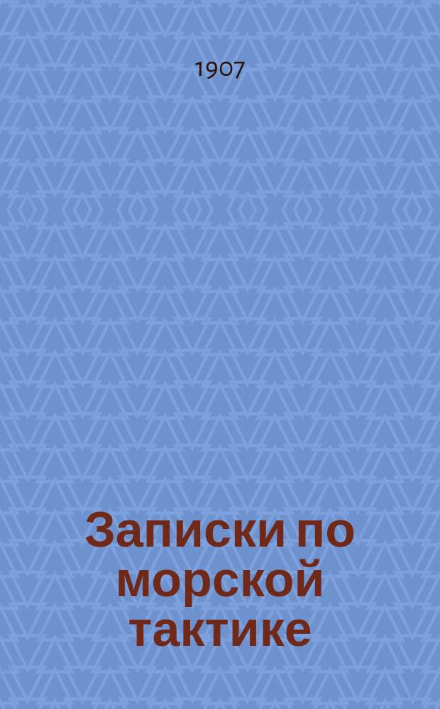 Записки по морской тактике : Боевые средства флота