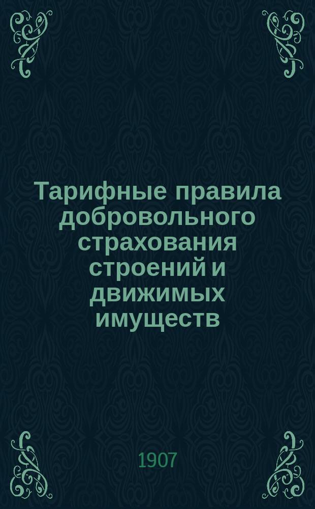 Тарифные правила добровольного страхования строений и движимых имуществ