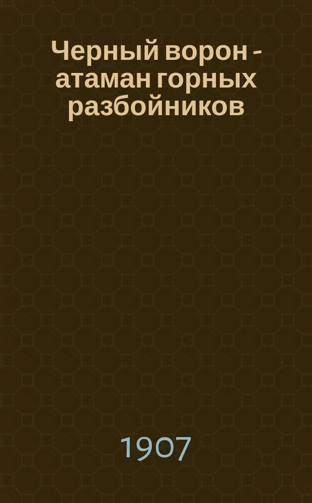 Черный ворон - атаман горных разбойников : Рассказ