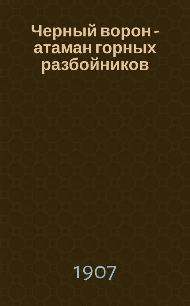 Черный ворон - атаман горных разбойников : Рассказ