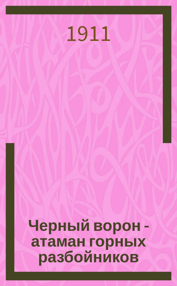 Черный ворон - атаман горных разбойников : Рассказ