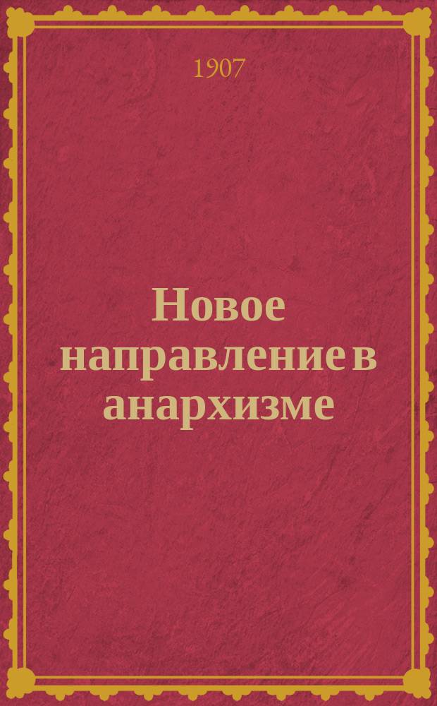 Новое направление в анархизме: ассоциационный анархизм
