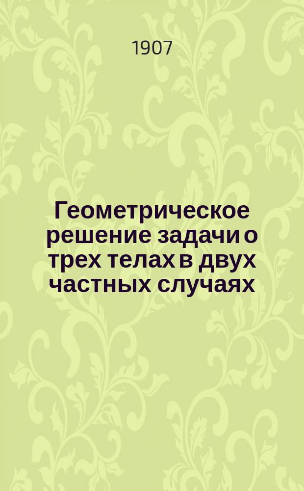 Геометрическое решение задачи о трех телах в двух частных случаях