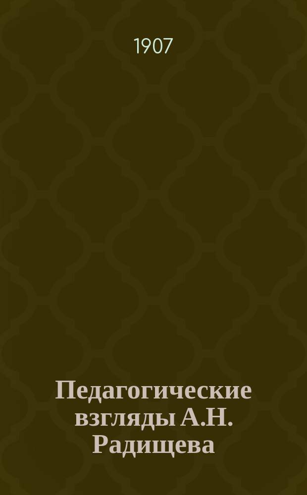 ... Педагогические взгляды А.Н. Радищева