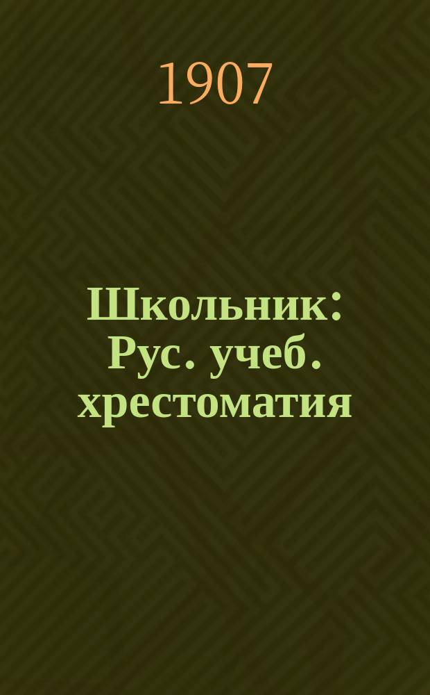 ... Школьник : Рус. учеб. хрестоматия : Для 3 и 4 гг. обучения