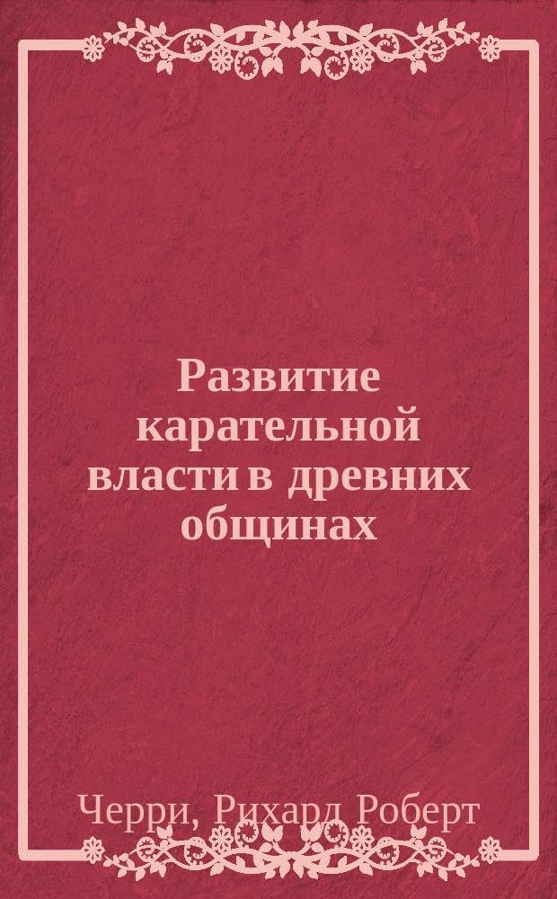 Развитие карательной власти в древних общинах
