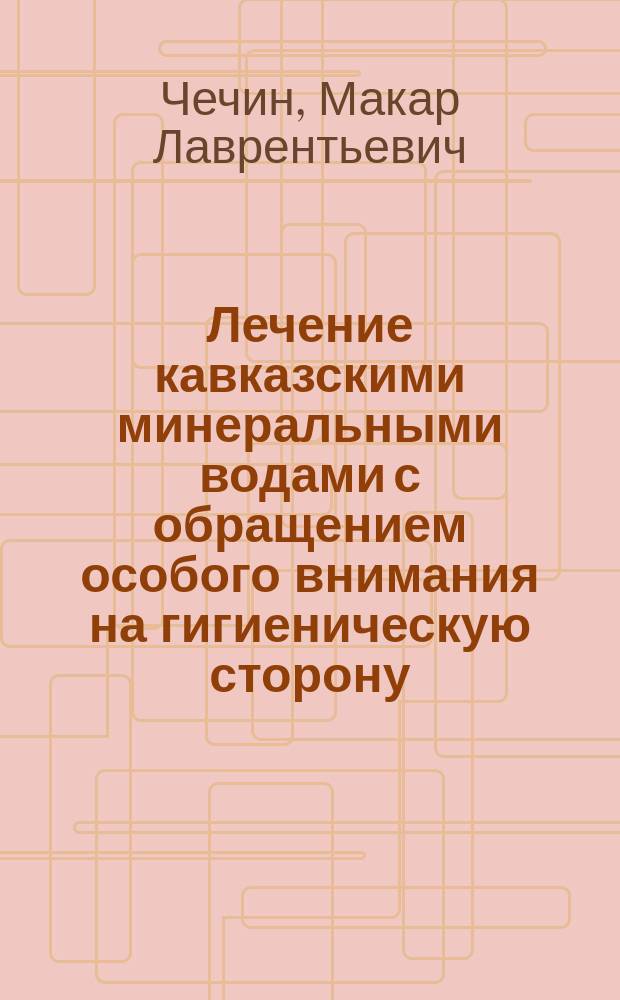 Лечение кавказскими минеральными водами с обращением особого внимания на гигиеническую сторону : Попул. излож