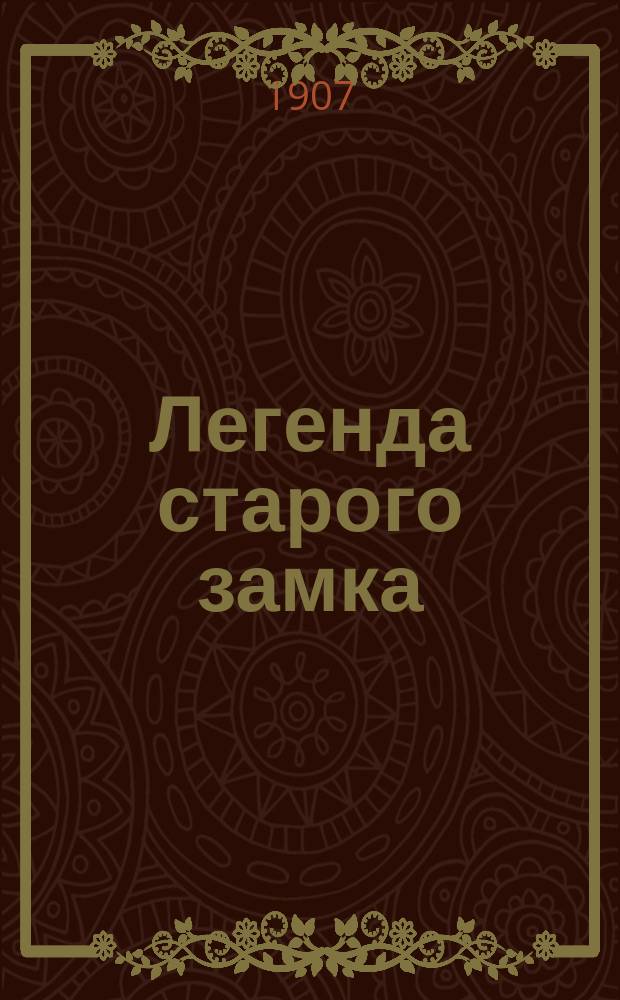 Легенда старого замка : Драм. фантазия в 4 д