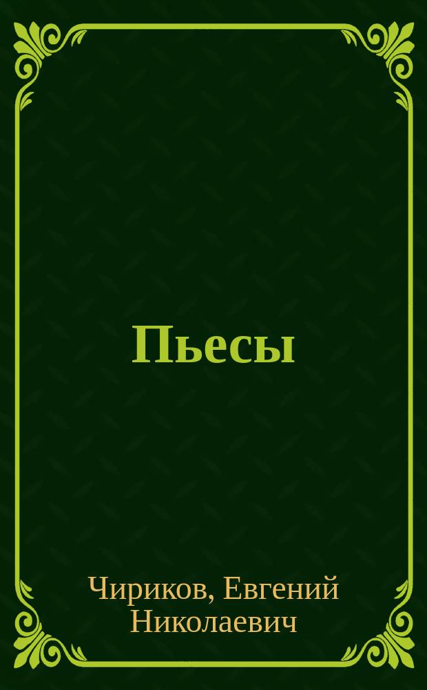 Пьесы