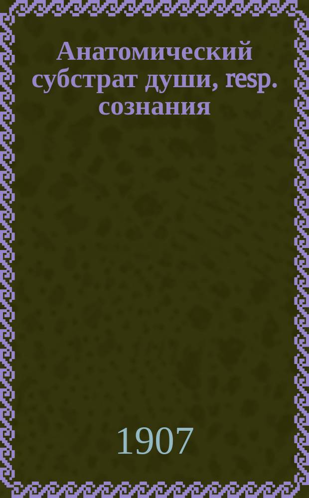 Анатомический субстрат души, resp. сознания