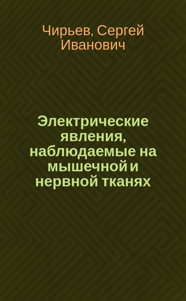 Электрические явления, наблюдаемые на мышечной и нервной тканях : Сообщ. в заседании Физ.-мед. о-ва в Киеве 8 февр. 1907 г.