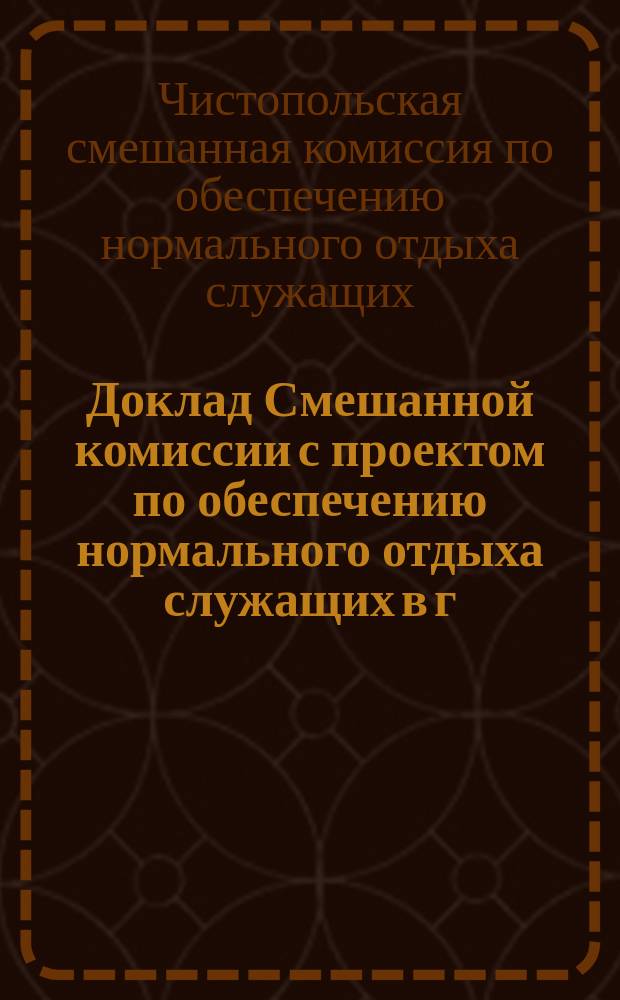 Доклад Смешанной комиссии с проектом по обеспечению нормального отдыха служащих в г. Чистополе