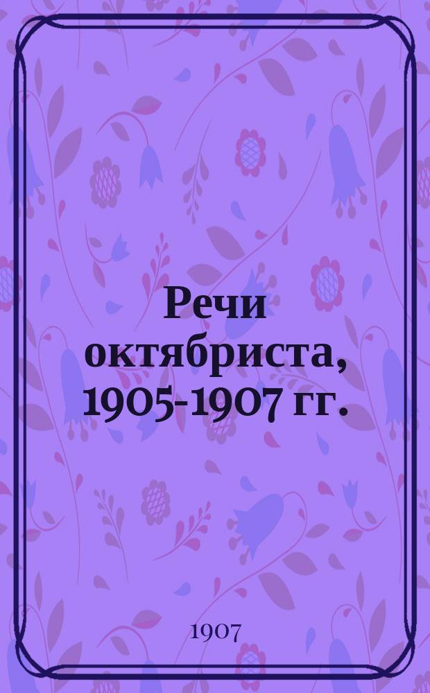 Речи октябриста, 1905-1907 гг.